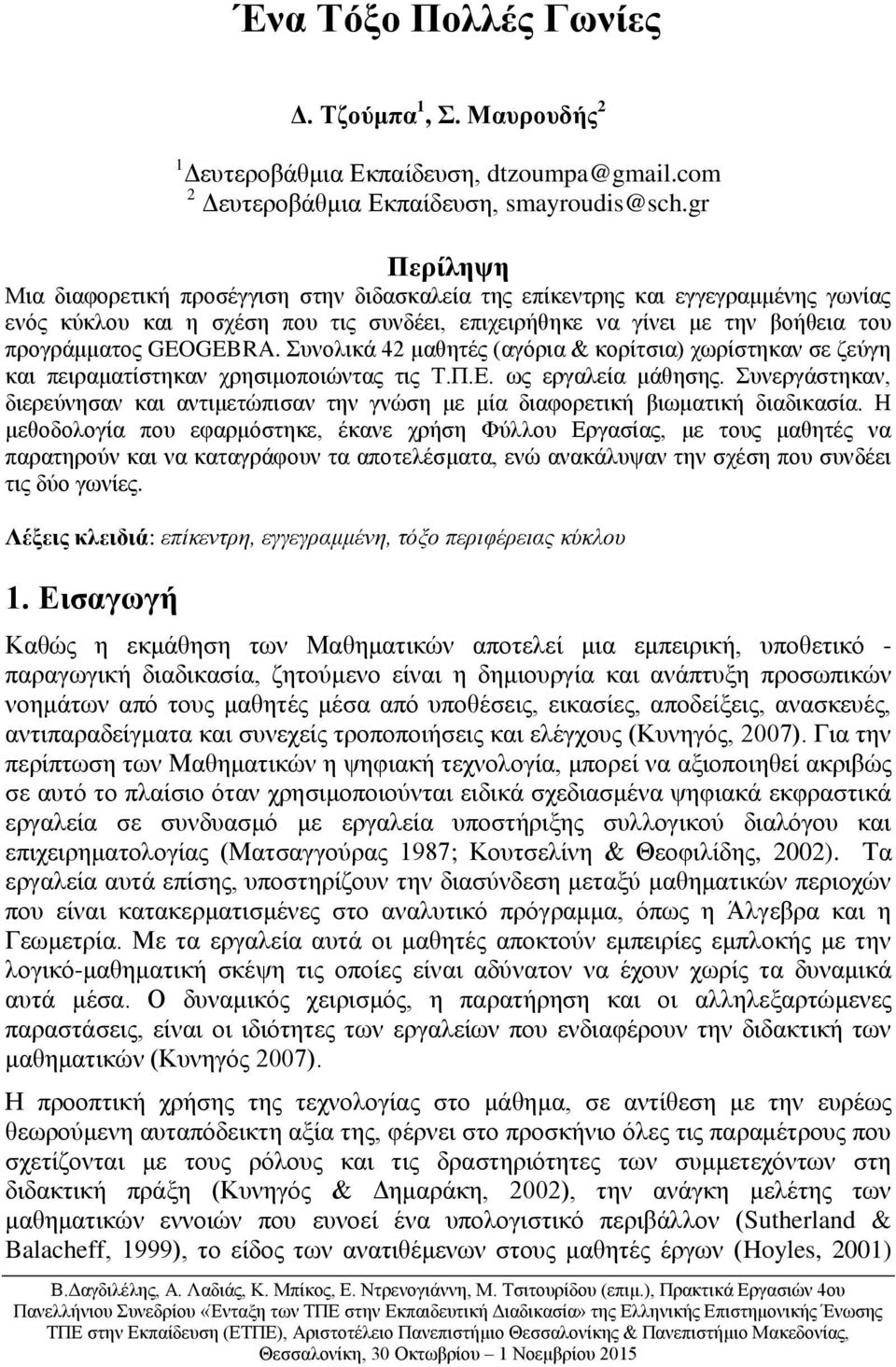 Συνολικά 42 μαθητές (αγόρια & κορίτσια) χωρίστηκαν σε ζεύγη και πειραματίστηκαν χρησιμοποιώντας τις Τ.Π.Ε. ως εργαλεία μάθησης.