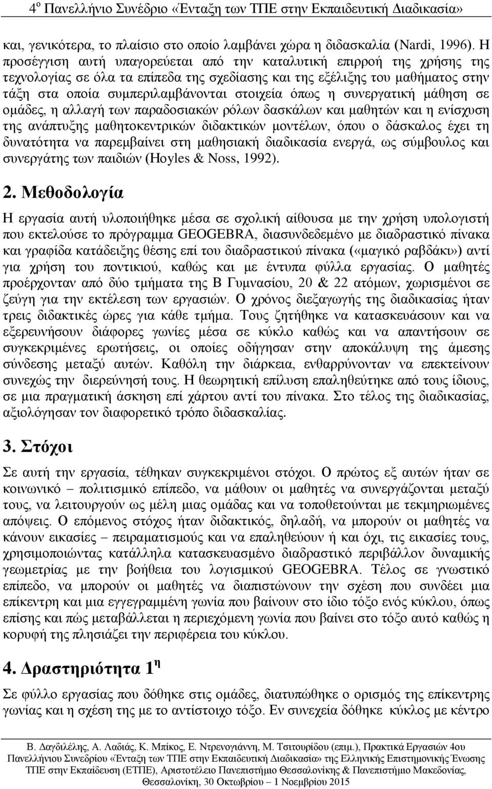 όπως η συνεργατική μάθηση σε ομάδες, η αλλαγή των παραδοσιακών ρόλων δασκάλων και μαθητών και η ενίσχυση της ανάπτυξης μαθητοκεντρικών διδακτικών μοντέλων, όπου ο δάσκαλος έχει τη δυνατότητα να