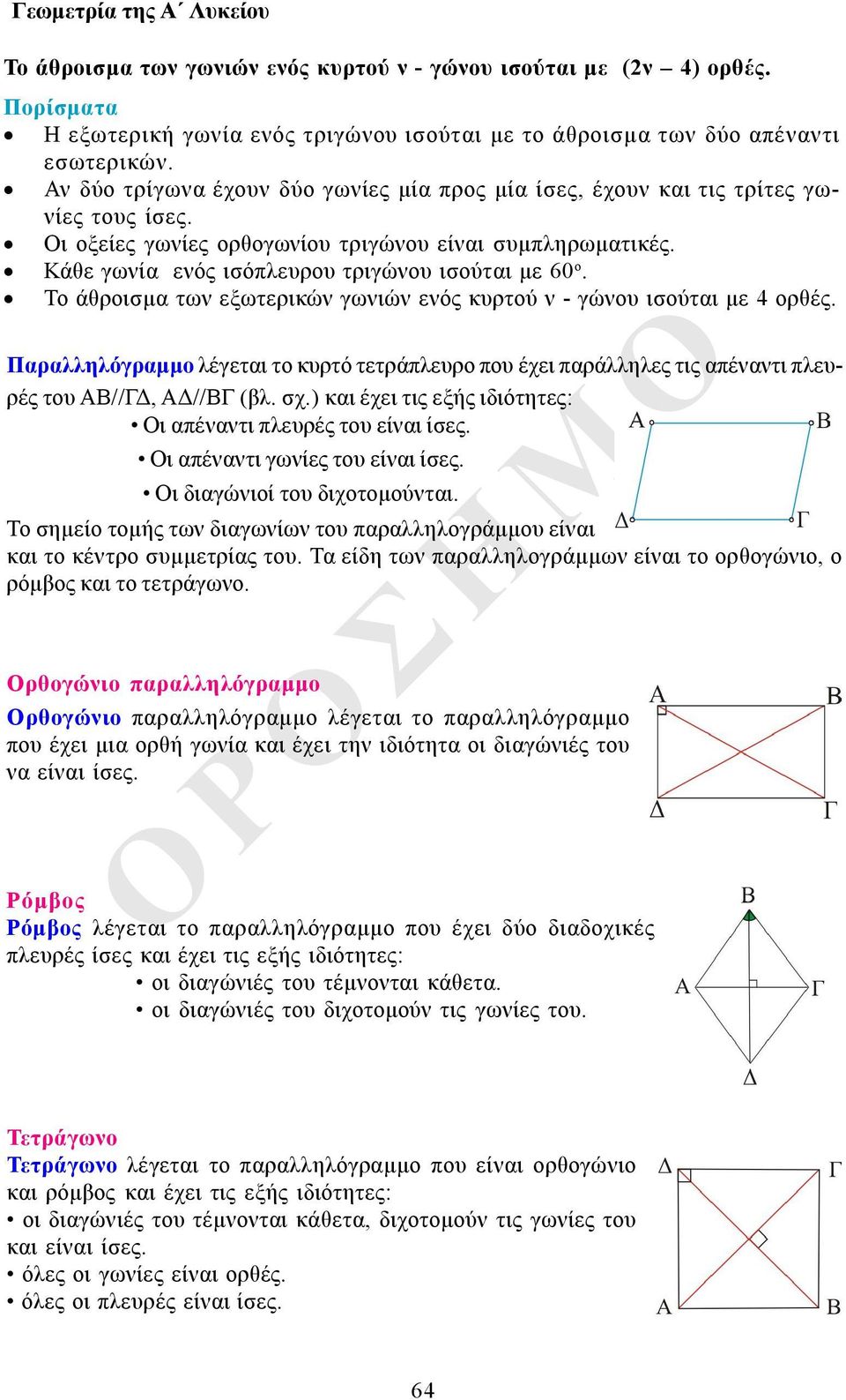 Κάθε γωνία ενός ισόπλευρου τριγώνου ισούται με 60 ο. Το άθροισμα των εξωτερικών γωνιών ενός κυρτού ν - γώνου ισούται με 4 ορθές.