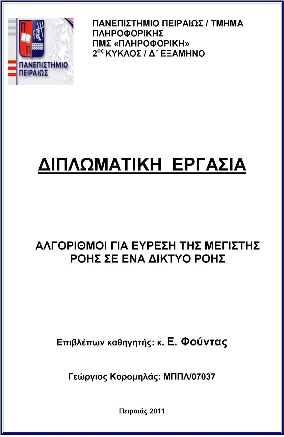 ΕΡΓΑΣΙΑ ΑΛΓΟΡΙΘΜΟΙ ΓΙΑ ΕΥΡΕΣΗ ΤΗΣ ΜΕΓΙΣΤΗΣ ΡΟΗΣ ΣΕ ΕΝΑ