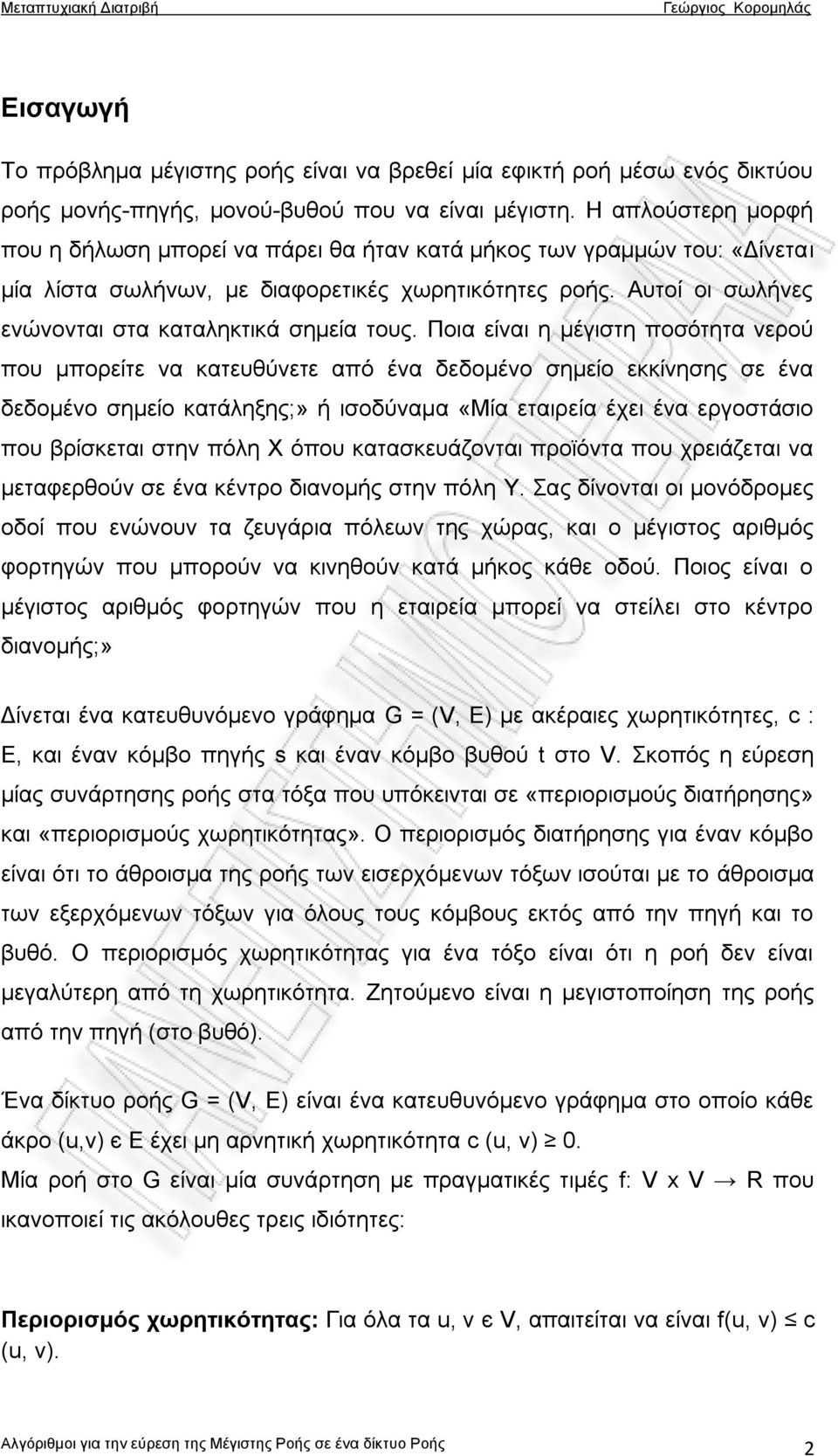 Αυτοί οι σωλήνες ενώνονται στα καταληκτικά σημεία τους.