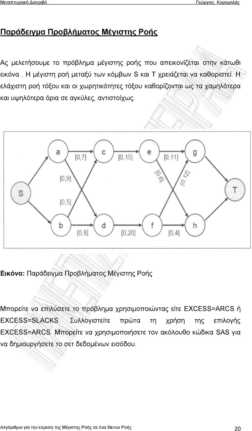 Η ελάχιστη ροή τόξου και οι χωρητικότητες τόξου καθορίζονται ως τα χαμηλότερα και υψηλότερα όρια σε αγκύλες, αντιστοίχως.