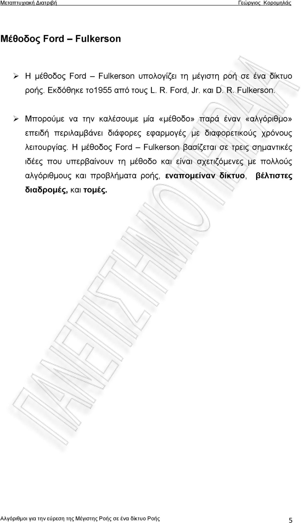 Μπορούμε να την καλέσουμε μία «μέθοδο» παρά έναν «αλγόριθμο» επειδή περιλαμβάνει διάφορες εφαρμογές με διαφορετικούς χρόνους