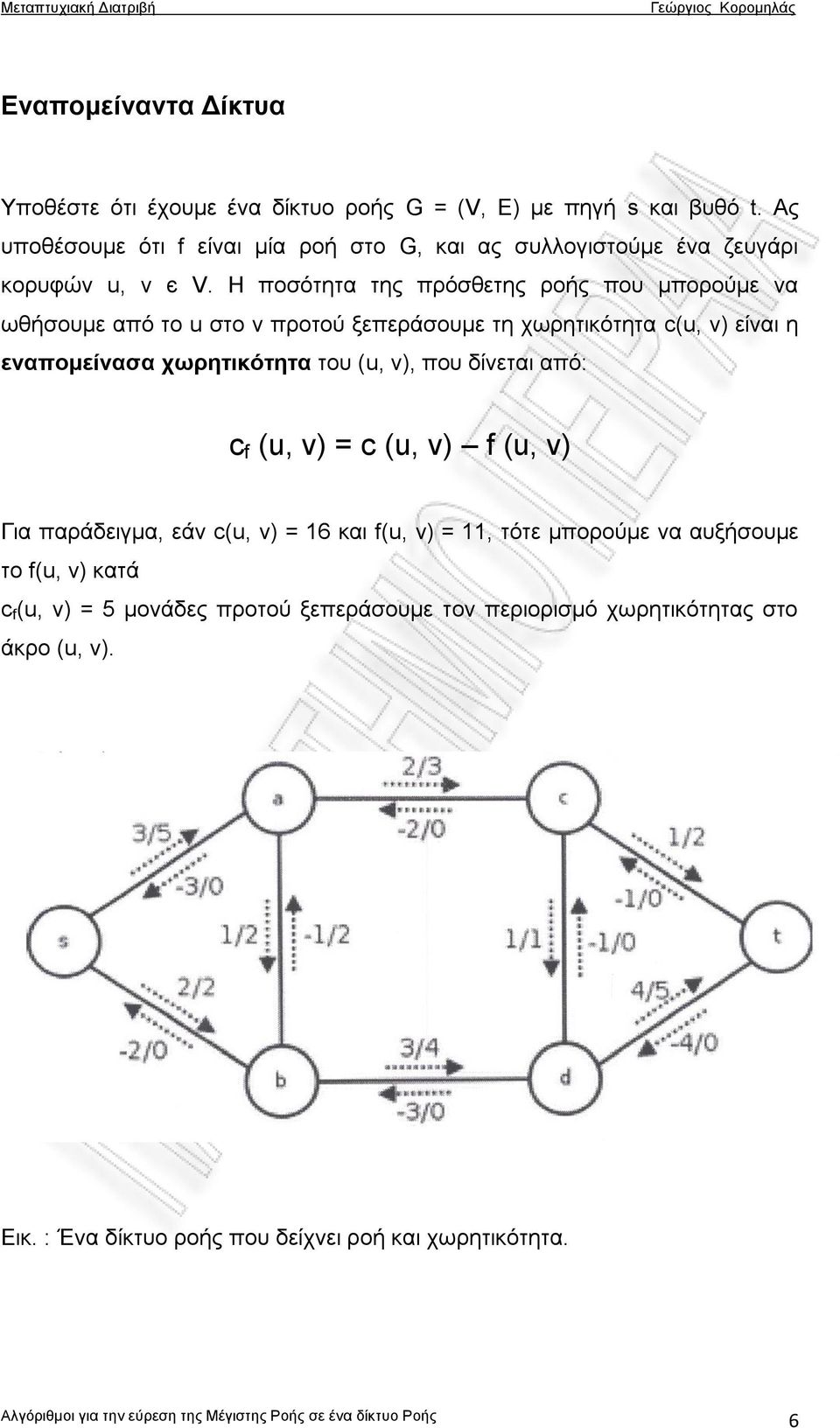 Η ποσότητα της πρόσθετης ροής που μπορούμε να ωθήσουμε από το u στο v προτού ξεπεράσουμε τη χωρητικότητα c(u, v) είναι η εναπομείνασα χωρητικότητα του (u,