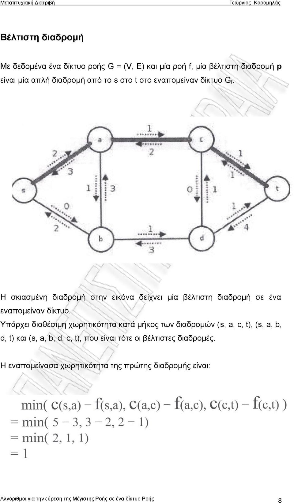 Η σκιασμένη διαδρομή στην εικόνα δείχνει μία βέλτιστη διαδρομή σε ένα εναπομείναν δίκτυο.