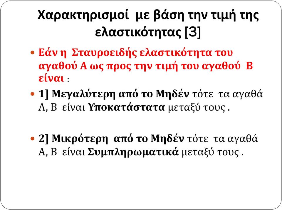 Μεγαλύτερη από το Μηδέν τότε τα αγαθά Α, Β είναι Υποκατάστατα μεταξύ