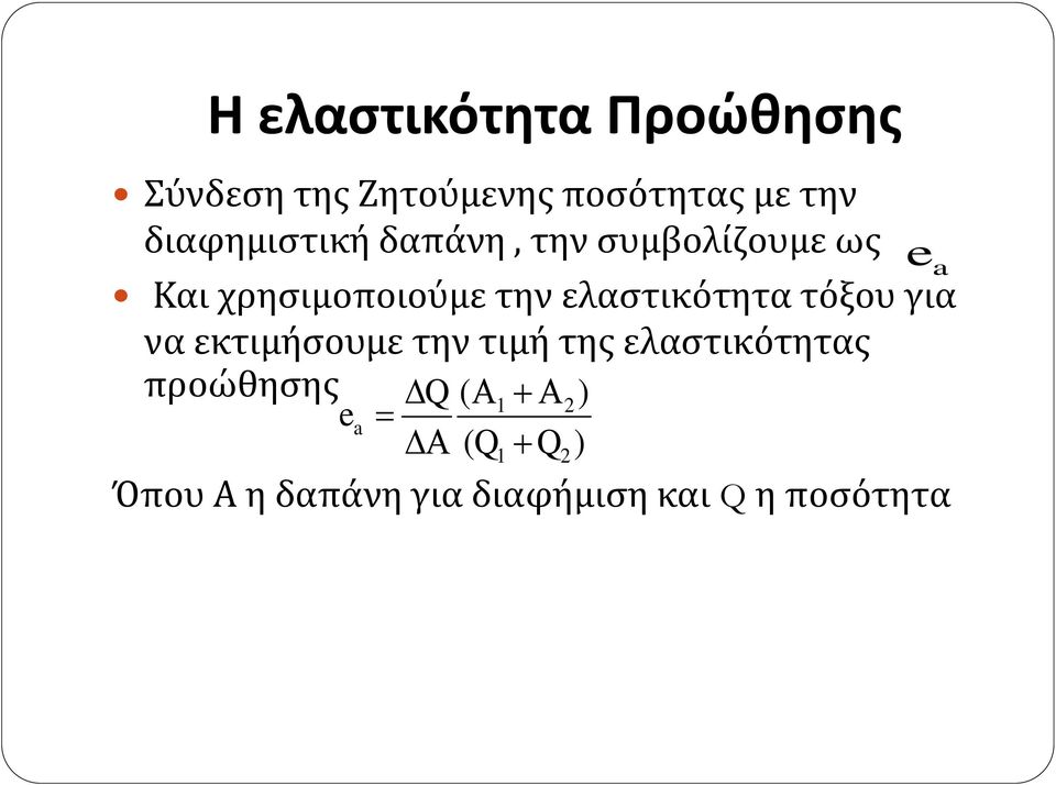 ελαστικότητα τόξου για να εκτιμήσουμε την τιμή της ελαστικότητας