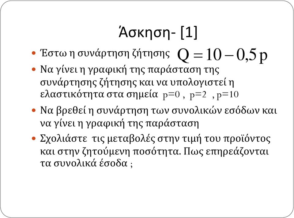 η συνάρτηση των συνολικών εσόδων και να γίνει η γραφική της παράσταση Σχολιάστε τις