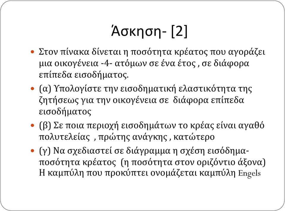 (α) Υπολογίστε την εισοδηματική ελαστικότητα της ζητήσεως για την οικογένεια σε διάφορα επίπεδα εισοδήματος (β) Σε ποια