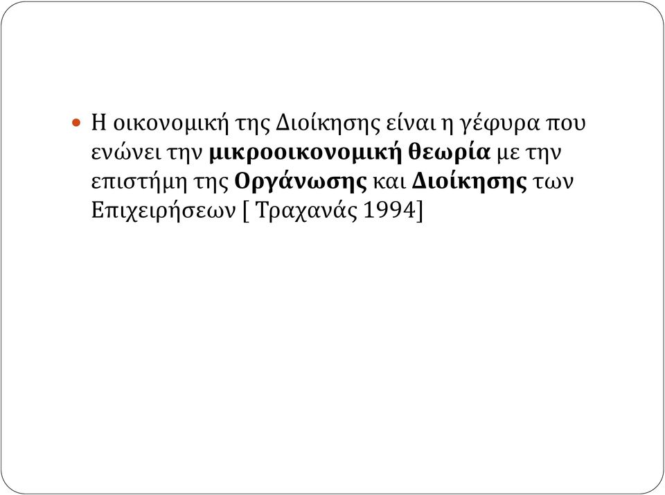 θεωρία με την επιστήμη της Οργάνωσης