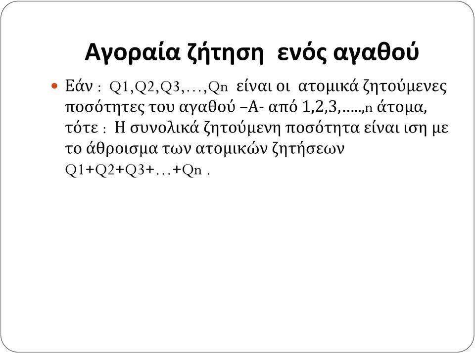 .,n άτομα, τότε : Η συνολικά ζητούμενη ποσότητα είναι