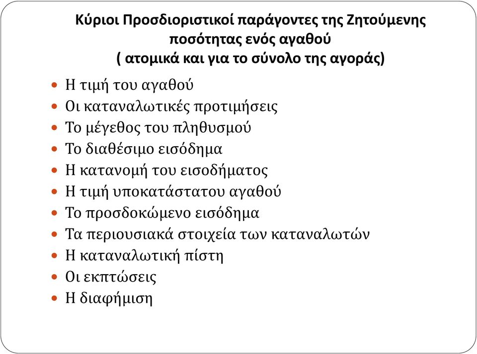 Το διαθέσιμο εισόδημα Η κατανομή του εισοδήματος Η τιμή υποκατάστατου αγαθού Το προσδοκώμενο