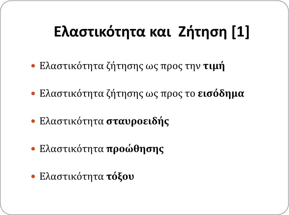 ζήτησης ως προς το εισόδημα Ελαστικότητα