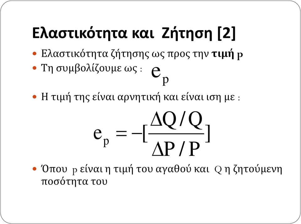 είναι αρνητική και είναι ιση με : Q / Q e p [ P / P ]