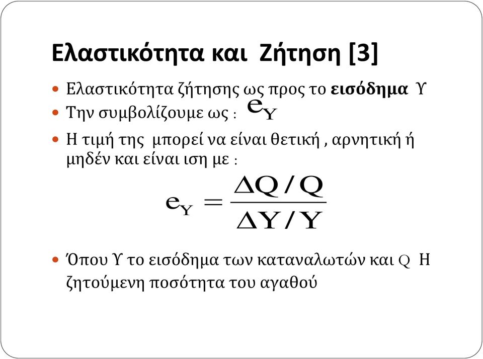 θετική, αρνητική ή μηδέν και είναι ιση με : Q / Q e Y Y / Y