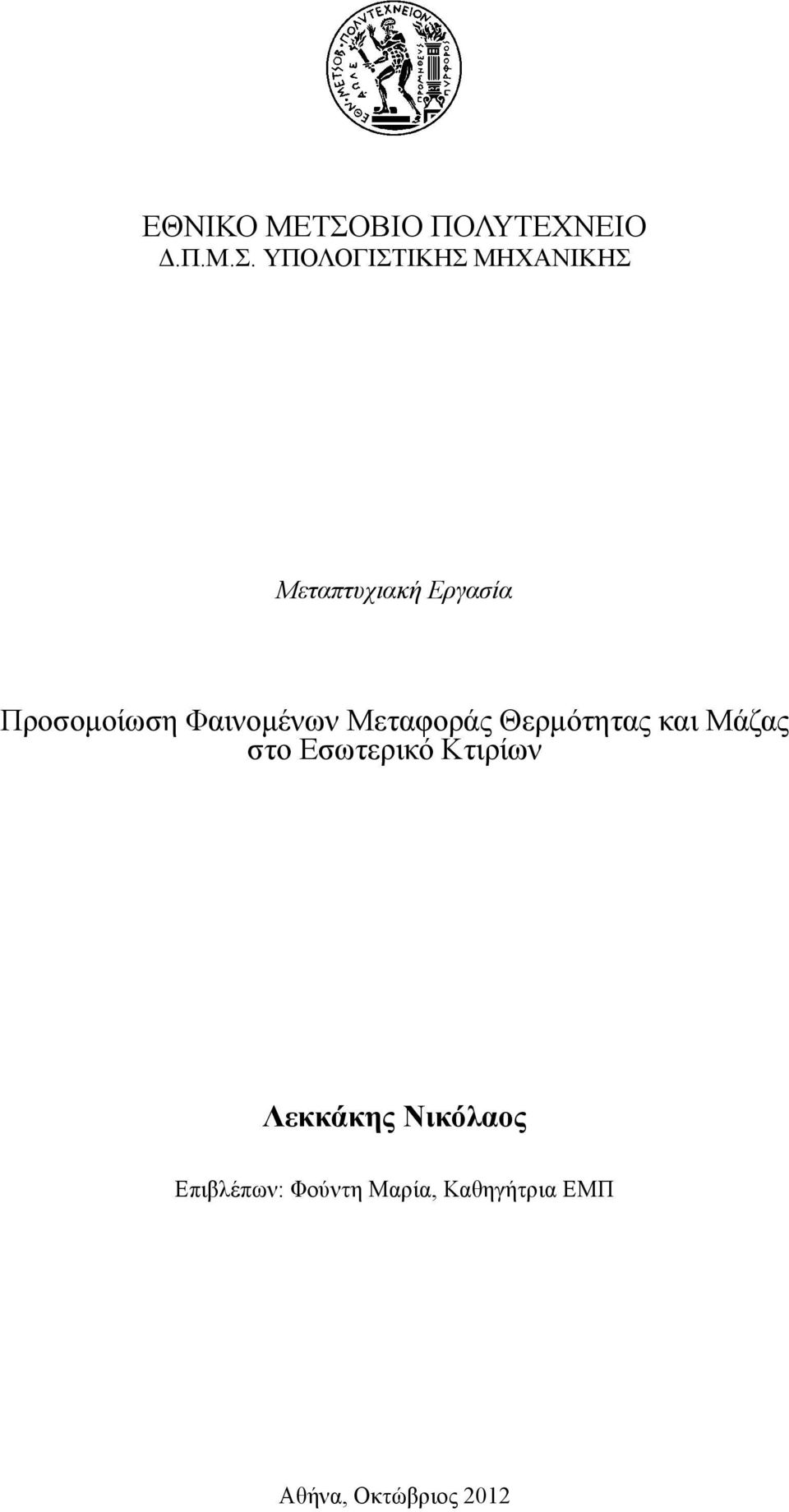 ΥΠΟΛΟΓΙΣΤΙΚΗΣ ΜΗΧΑΝΙΚΗΣ Μεταπτυχιακή Εργασία Προσομοίωση