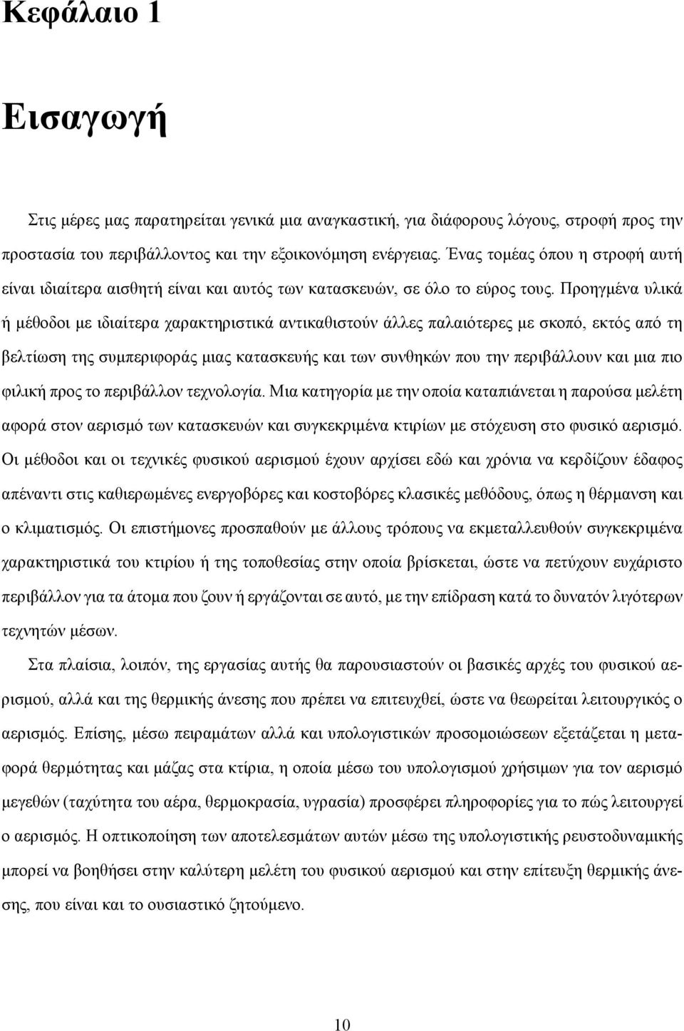 Προηγμένα υλικά ή μέθοδοι με ιδιαίτερα χαρακτηριστικά αντικαθιστούν άλλες παλαιότερες με σκοπό, εκτός από τη βελτίωση της συμπεριφοράς μιας κατασκευής και των συνθηκών που την περιβάλλουν και μια πιο