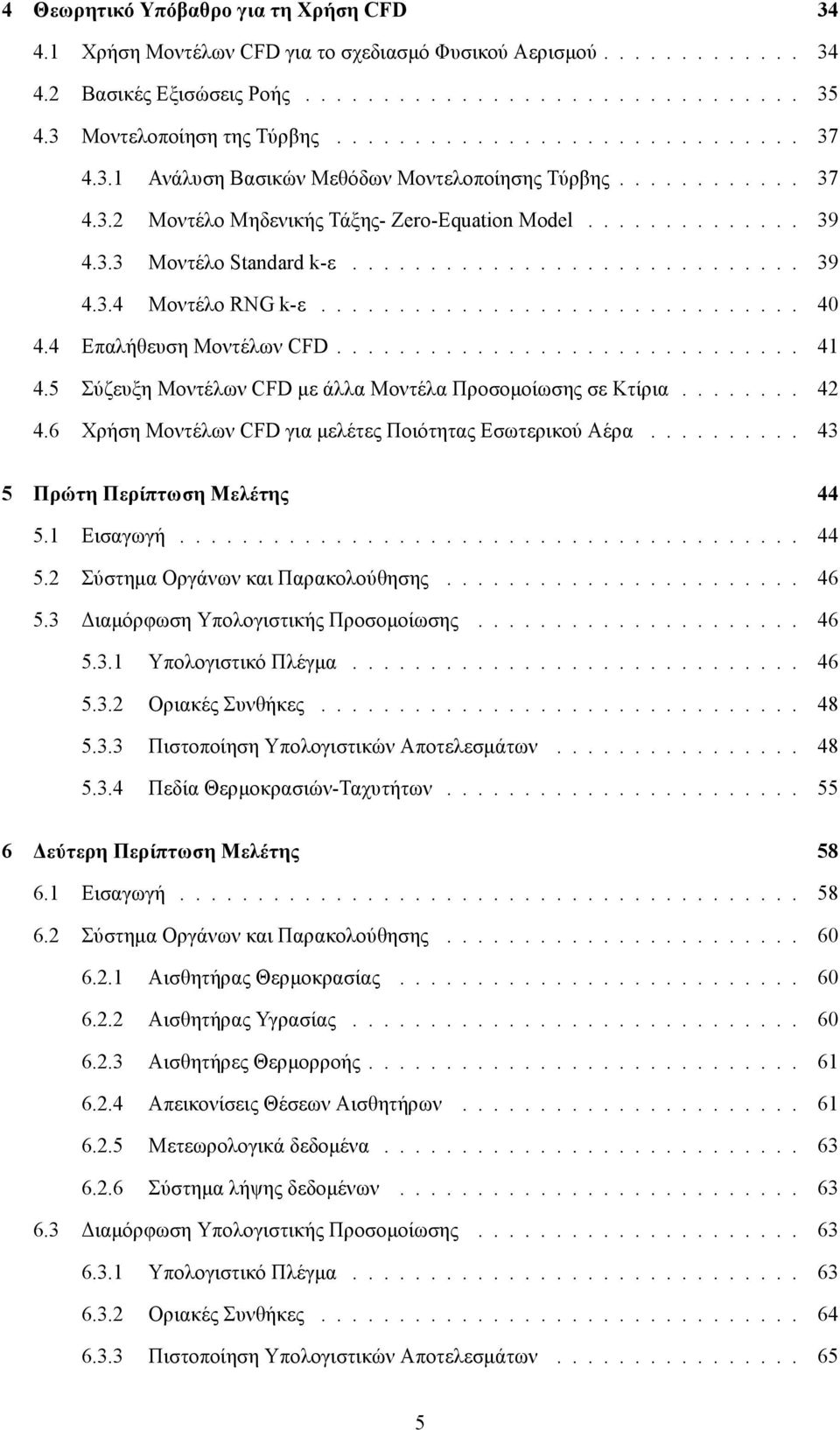 ............................ 39 4.3.4 Μοντέλο RNG k-ε............................... 40 4.4 Επαλήθευση Μοντέλων CFD.............................. 41 4.