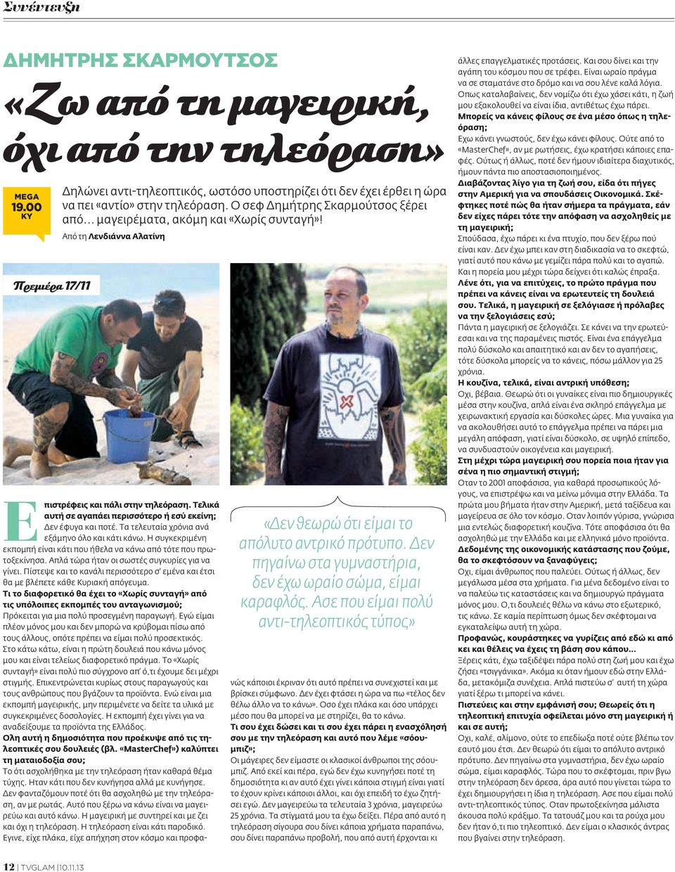 Από τη Λενδιάννα Αλατίνη «Δεν θεωρώ ότι είμαι το απόλυτο αντρικό πρότυπο. Δεν πηγαίνω στα γυμναστήρια, δεν έχω ωραίο σώμα, είμαι καραφλός.
