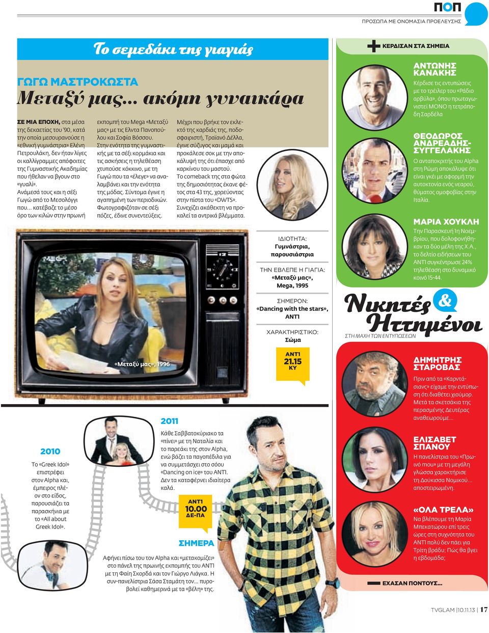 που ήθελαν να βγουν στο «γυαλί». Ανάμεσά τους και η σέξι Γωγώ από το Μεσολόγγι που... κατέβαζε το μέσο όρο των κιλών στην πρωινή εκπομπή του Mega «Μεταξύ μας» με τις Ελντα Πανοπούλου και Σοφία Βόσσου.