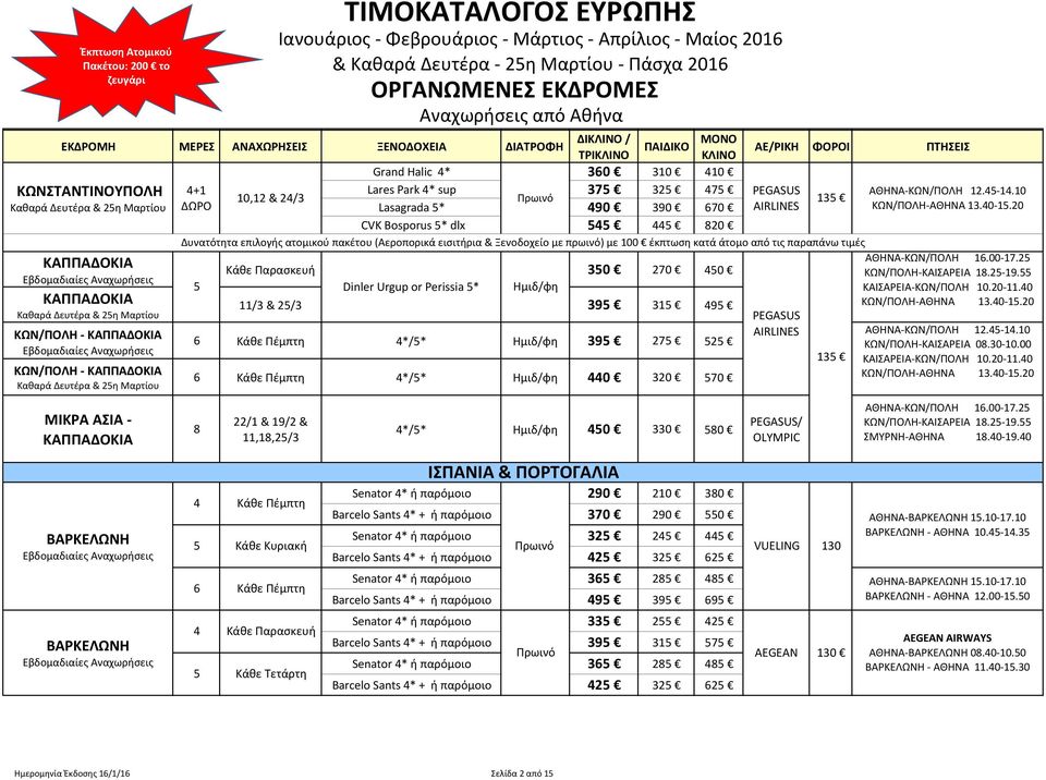 2 ΚΑΠΠΑΔΟΚΙΑ Κάθε Παρασκευή 30 270 0 ΚΩΝ/ΠΟΛΗ-ΚΑΙΣΑΡΕΙΑ 18.2-19. Dinler Urgup or Perissia * Ημιδ/φη ΚΑΙΣΑΡΕΙΑ-ΚΩΝ/ΠΟΛΗ 10.20-11