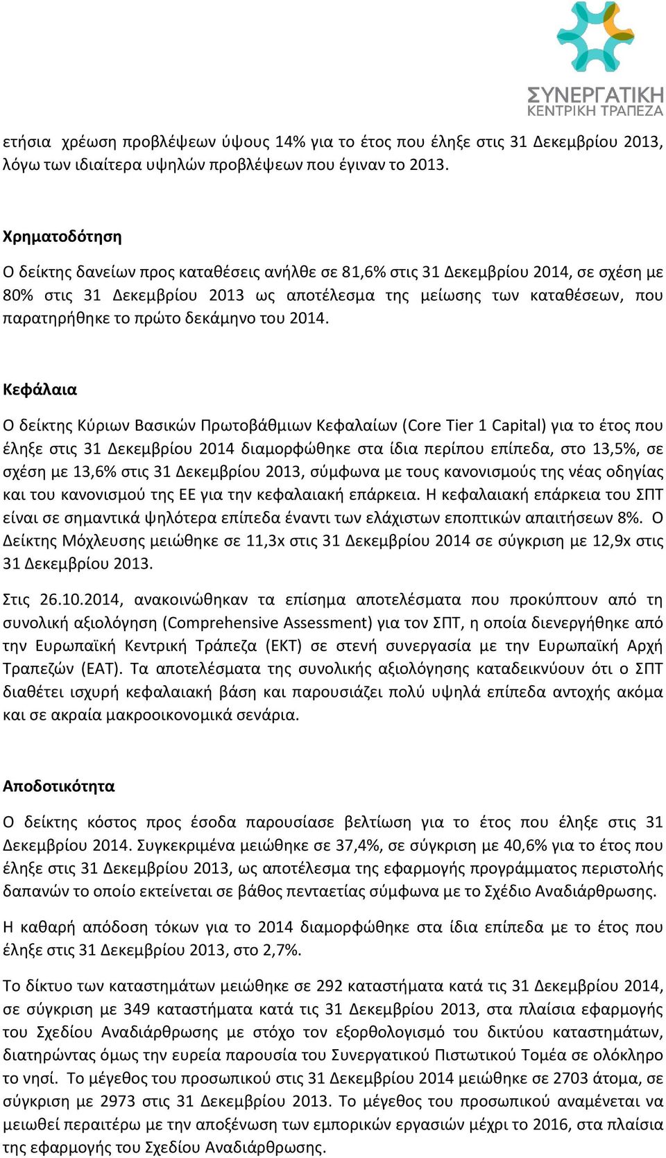 δεκάμηνο του 2014.