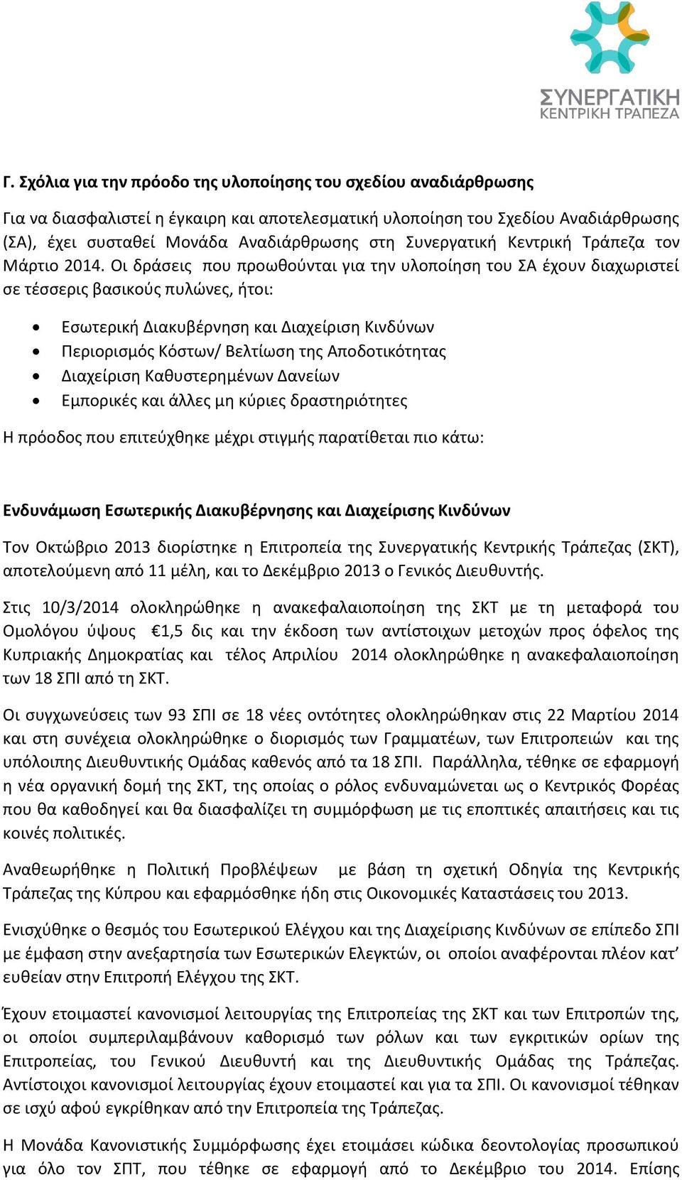 Οι δράσεις που προωθούνται για την υλοποίηση του ΣΑ έχουν διαχωριστεί σε τέσσερις βασικούς πυλώνες, ήτοι: Εσωτερική Διακυβέρνηση και Διαχείριση Κινδύνων Περιορισμός Κόστων/ Βελτίωση της