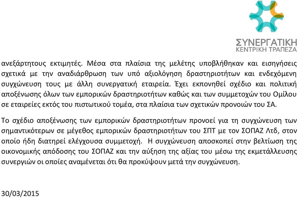 Έχει εκπονηθεί σχέδιο και πολιτική αποξένωσης όλων των εμπορικών δραστηριοτήτων καθώς και των συμμετοχών του Ομίλου σε εταιρείες εκτός του πιστωτικού τομέα, στα πλαίσια των σχετικών προνοιών του ΣΑ.