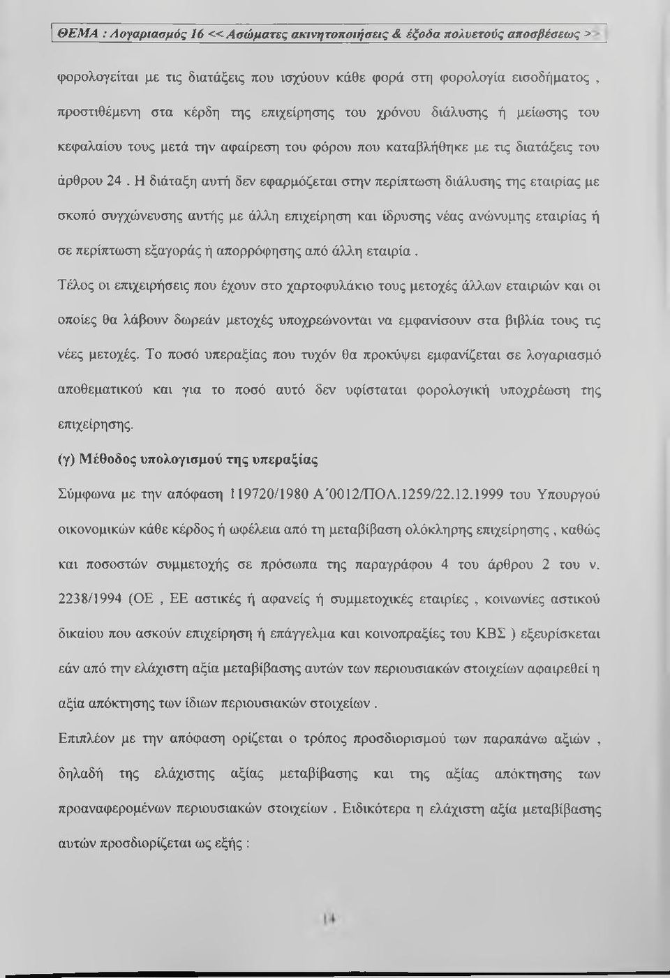 Η διάταξη αυτή δεν εφαρμόζεται στην περίπτωση διάλυσης της εταιρίας με σκοπό συγχώνευσης αυτής με άλλη επιχείρηση και ίδρυσης νέας ανώνυμης εταιρίας ή σε περίπτωση εξαγοράς ή απορρόφησης από άλλη