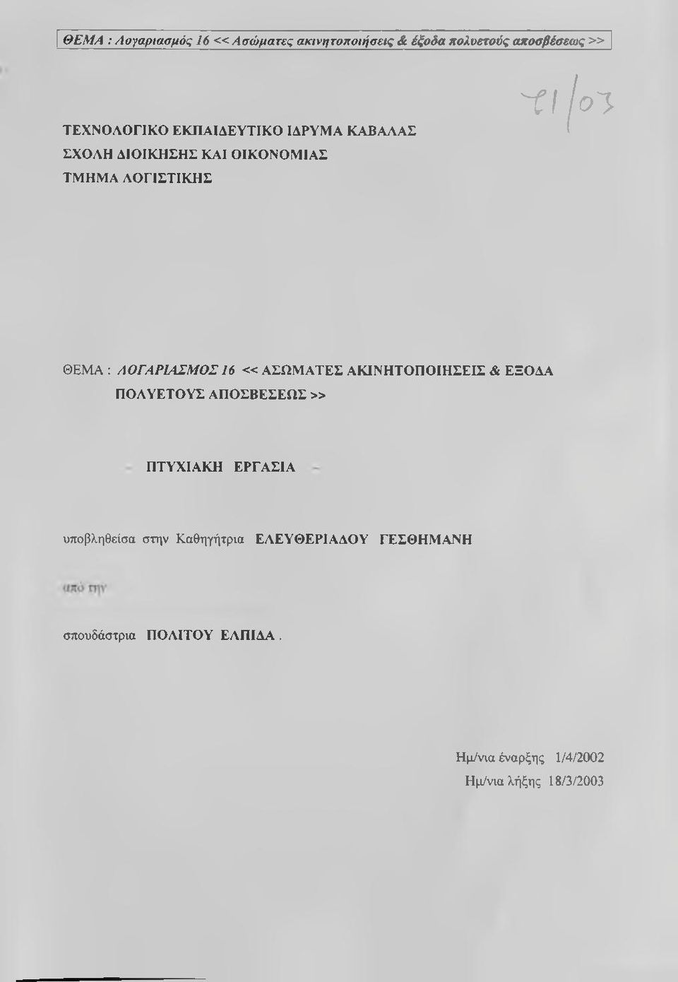 ΛΟΓΑΡΙΑΣΜΟΣ 16 «ΑΣΩΜΑΤΕΣ ΑΚΙΝΗΤΟΠΟΙΗΣΕΙΣ & ΕΞΟΔΑ ΠΟΛΥΕΤΟΥΣ ΑΠΟΣΒΕΣΕΩΣ» ΠΤΥΧΙΑΚΗ ΕΡΓΑΣΙΑ υποβληθείσα