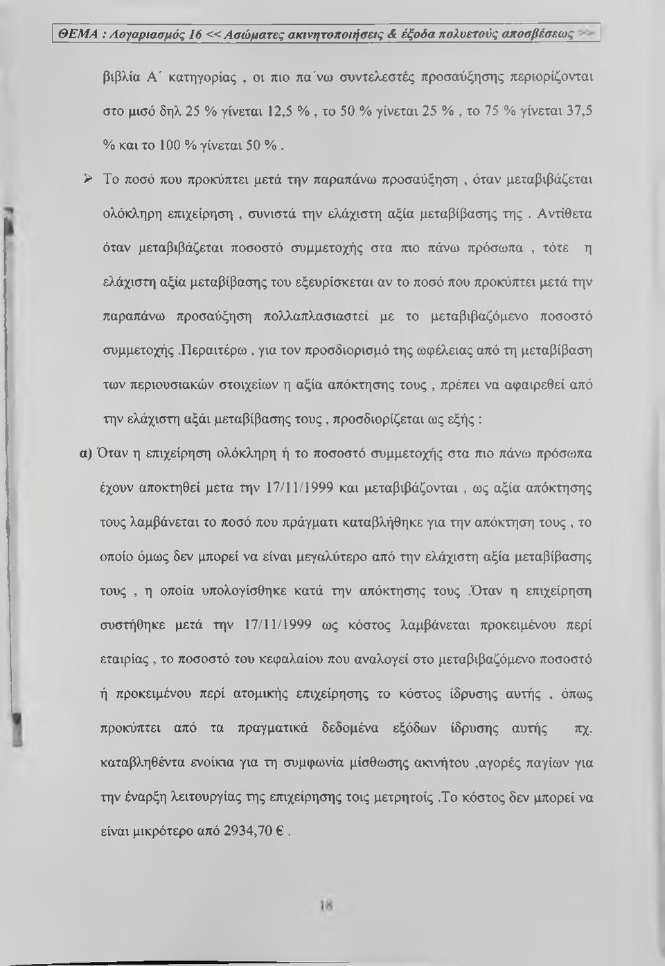 Αντίθετα όταν μεταβιβάζεται ποσοστό συμμετοχής στα πιο πάνω πρόσωπα, τότε η ελάχιστη αξία μεταβίβασης του εξευρίσκεται αν το ποσό που προκύπτει μετά την παραπάνω προσαύξηση πολλαπλασιαστεί με το