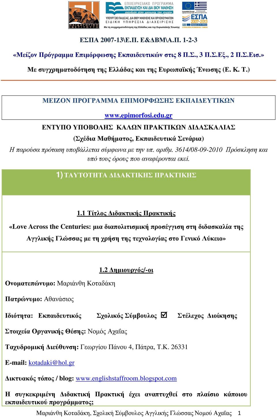 αριθµ. 3614/08-09-2010 Πρόσκληση και υπό τους όρους που αναφέρονται εκεί. 1) ΤΑΥΤΟΤΗΤΑ Ι ΑΚΤΙΚΗΣ ΠΡΑΚΤΙΚΗΣ 1.