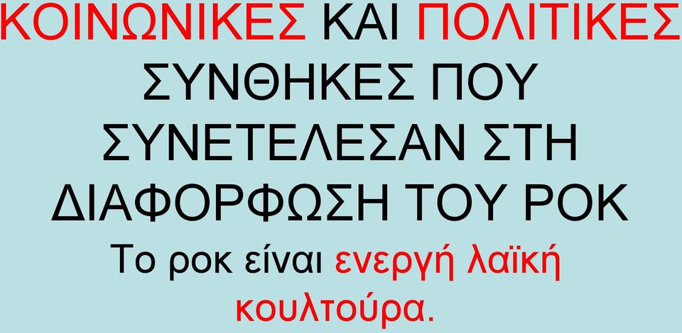 ΣΤΗ ΔΙΑΦΟΡΦΩΣΗ ΤΟΥ ΡΟΚ Το