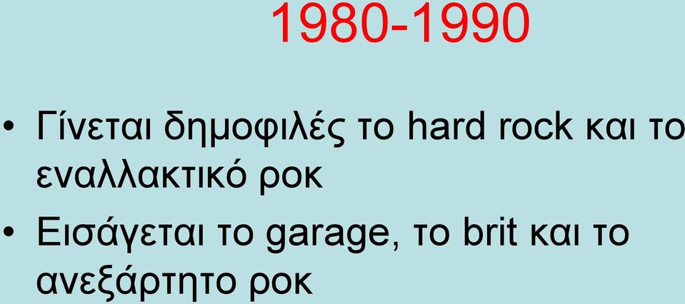 εναλλακτικό ροκ Εισάγεται το