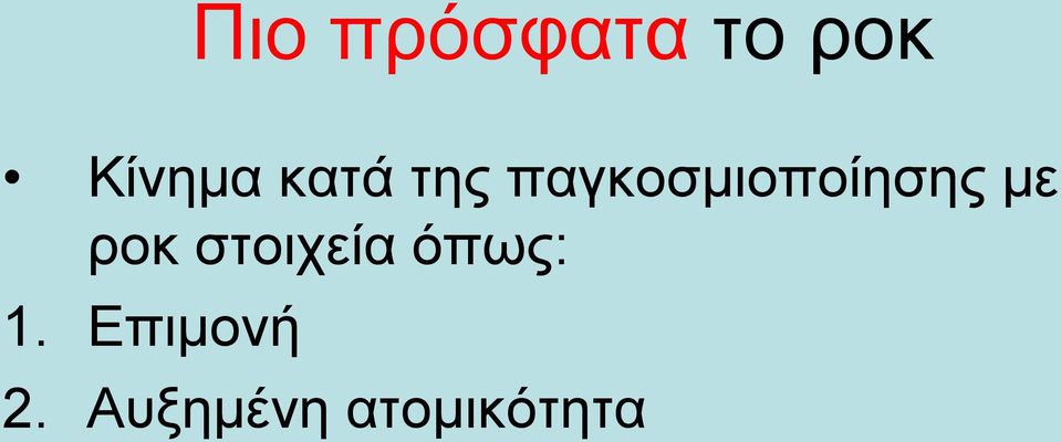 με ροκ στοιχεία όπως: 1.