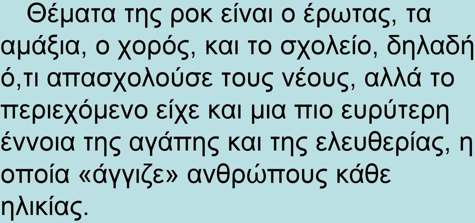 περιεχόμενο είχε και μια πιο ευρύτερη έννοια της αγάπης