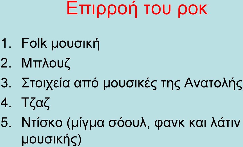 Στοιχεία από μουσικές της