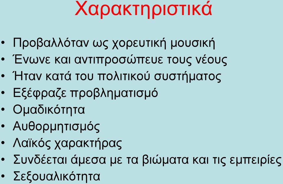 Εξέφραζε προβληματισμό Ομαδικότητα Αυθορμητισμός Λαϊκός