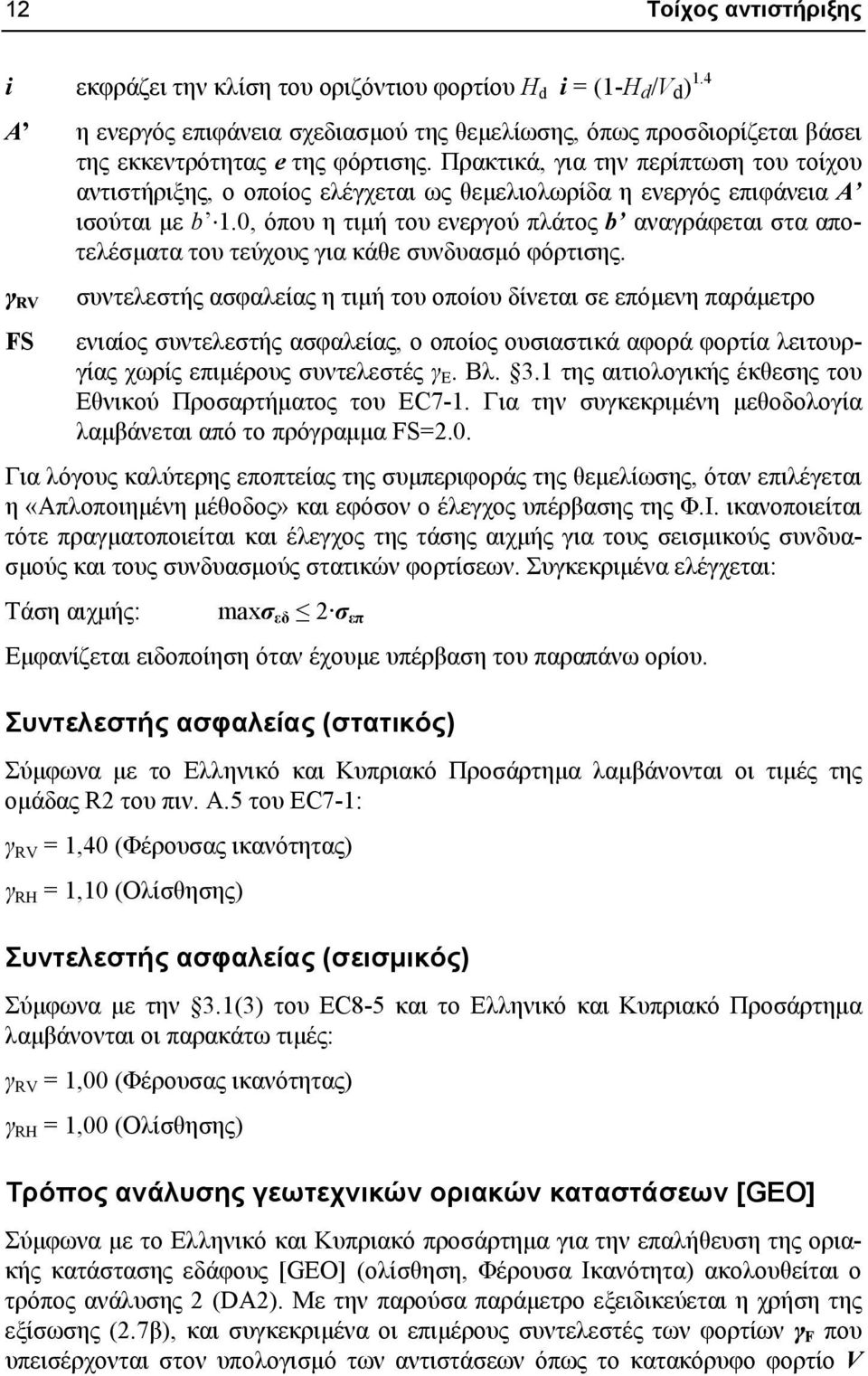 Πρακτικά, για την περίπτωση του τοίχου αντιστήριξης, ο οποίος ελέγχεται ως θεμελιολωρίδα η ενεργός επιφάνεια Α ισούται με b 1.