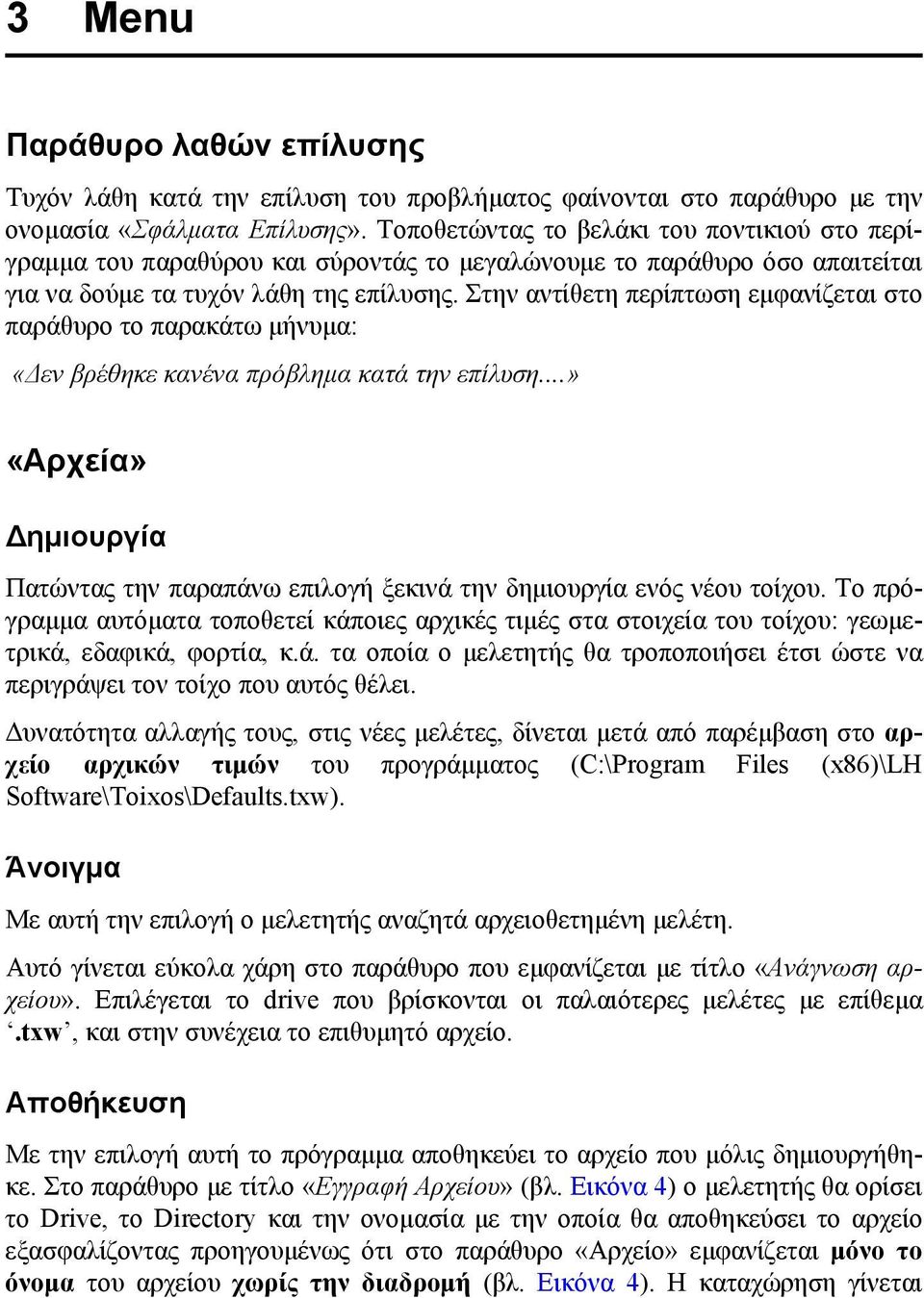 Στην αντίθετη περίπτωση εμφανίζεται στο παράθυρο το παρακάτω μήνυμα: «Δεν βρέθηκε κανένα πρόβλημα κατά την επίλυση.