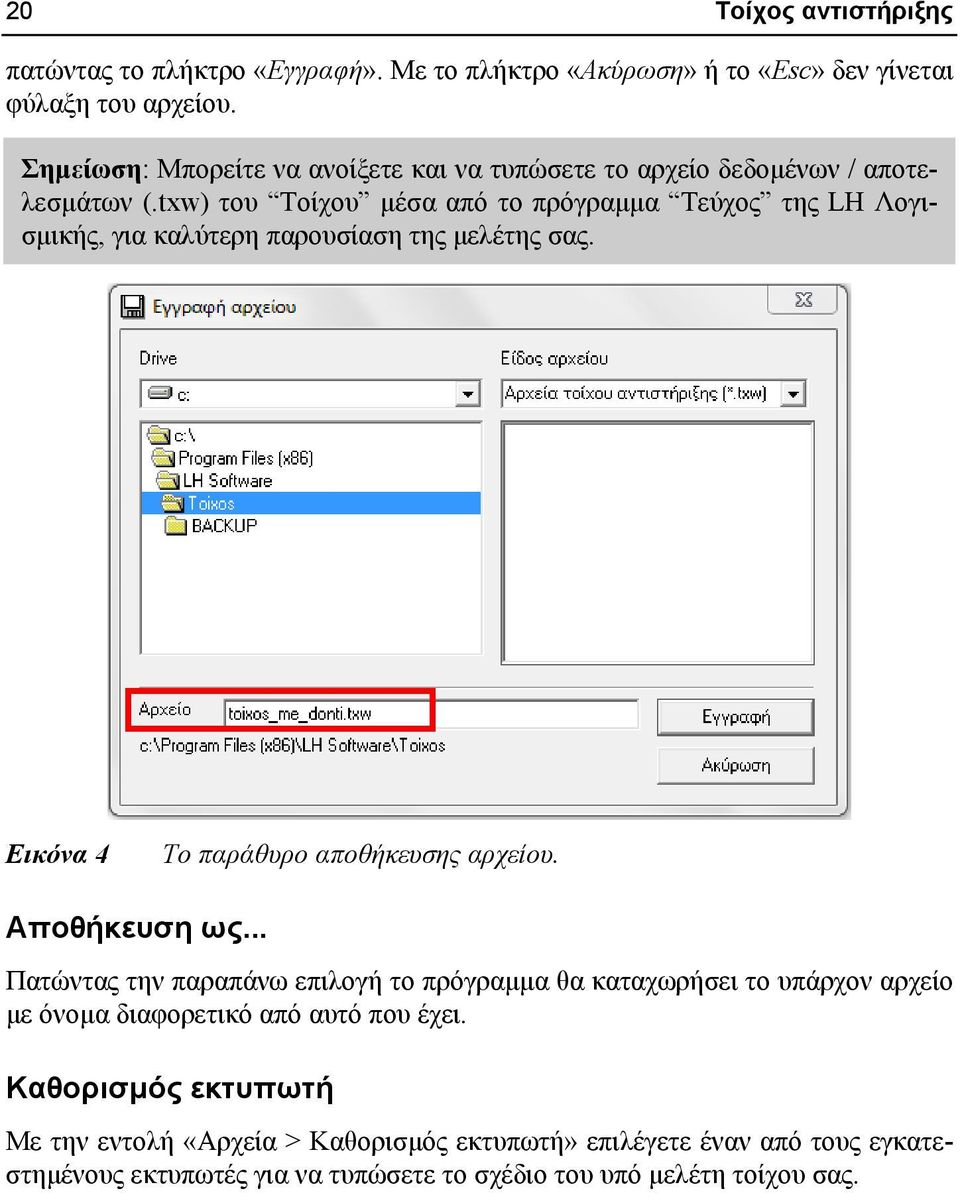 txw) του Τοίχου μέσα από το πρόγραμμα Τεύχος της LH Λογισμικής, για καλύτερη παρουσίαση της μελέτης σας. Εικόνα 4 Το παράθυρο αποθήκευσης αρχείου. Αποθήκευση ως.