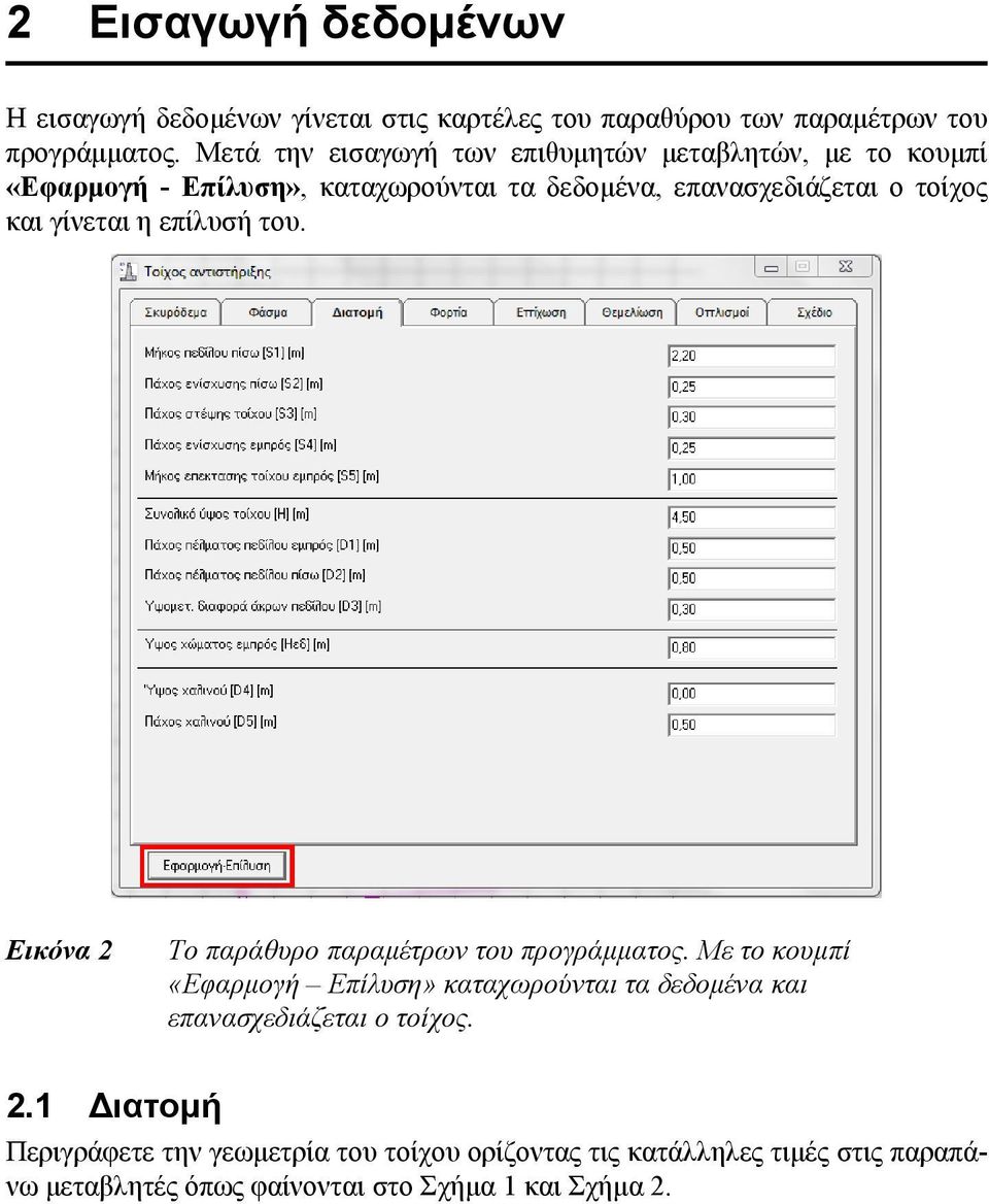 γίνεται η επίλυσή του. Εικόνα 2 Το παράθυρο παραμέτρων του προγράμματος.