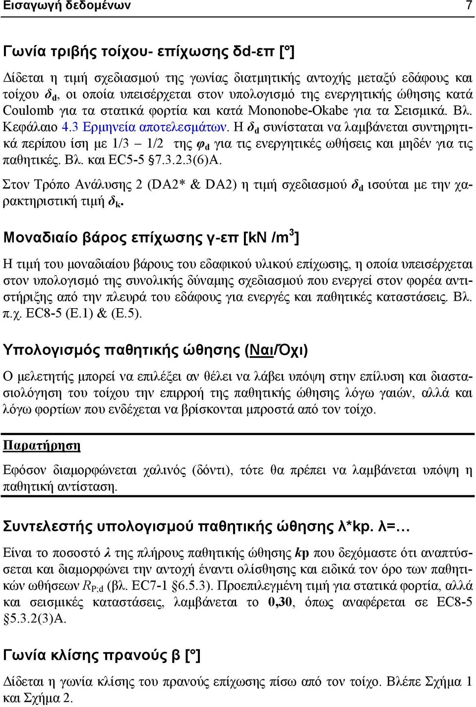 Η δ d συνίσταται να λαμβάνεται συντηρητικά περίπου ίση με 1/3 1/2 της φ d για τις ενεργητικές ωθήσεις και μηδέν για τις παθητικές. Βλ. και EC5-5 7.3.2.3(6)A.