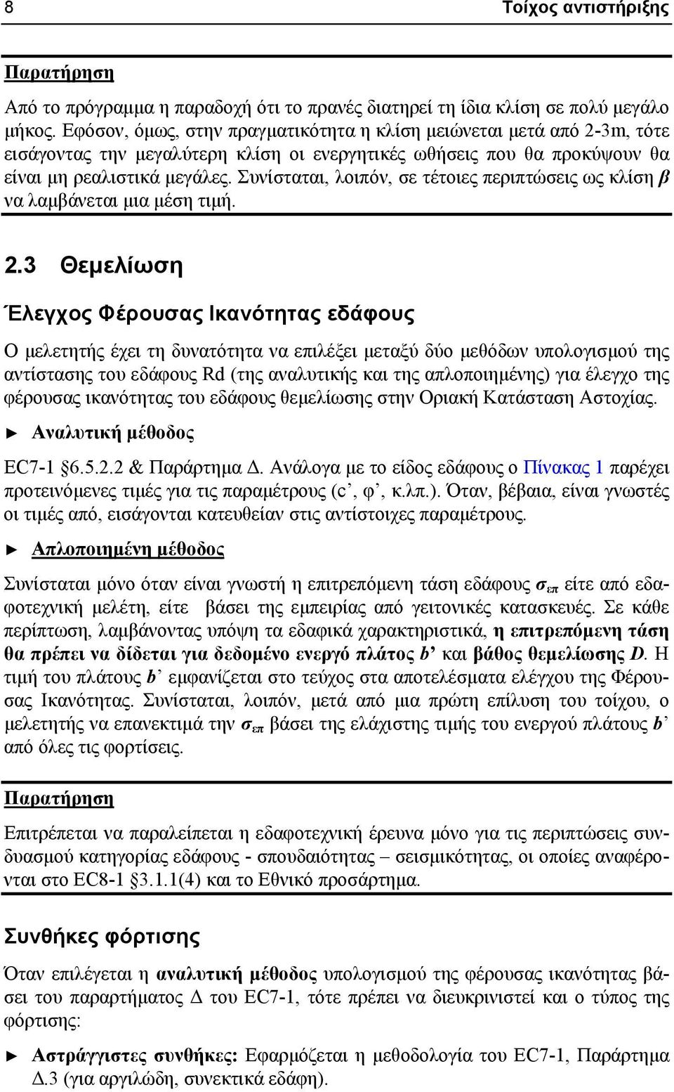 Συνίσταται, λοιπόν, σε τέτοιες περιπτώσεις ως κλίση β να λαμβάνεται μια μέση τιμή. 2.