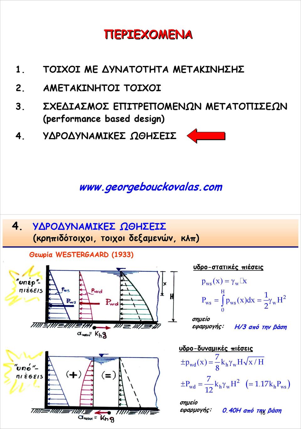Υ ΡΟ ΥΝΑΜΙΚΕΣ ΩΘΗΣΕΙΣ (κρηπιδότοιχοι, τοιχοι δεξαμενών, κλπ) Θεωρία WESTERGAARD (1933) υδρο-στατικές πιέσεις p (x) = γ x ws H