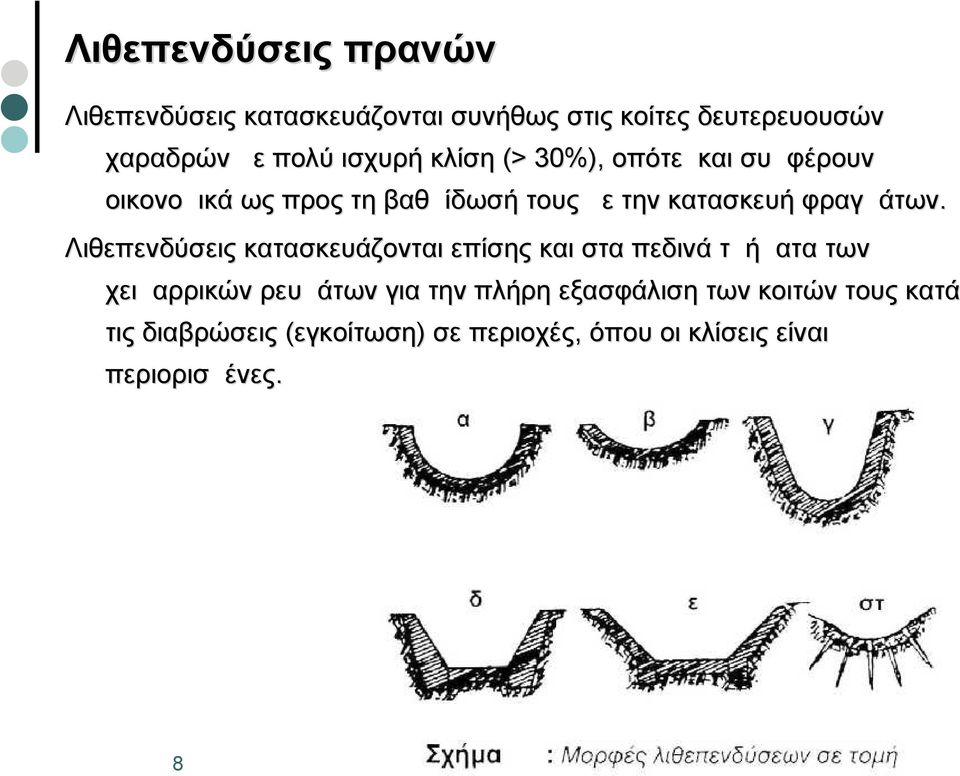 φραγμάτων.