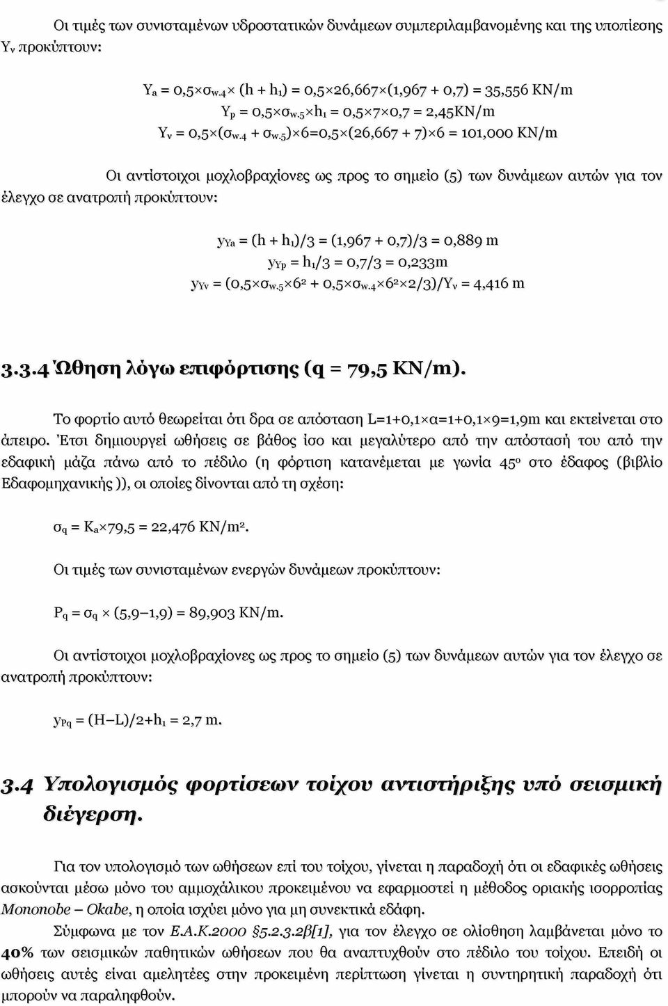 5)x 6=0,5x (26,667 + 7)χ6 = 101,000 KN/m Οι αντίστοιχοι μοχλοβραχίονες ως προς το σημείο (5) των δυνάμεων αυτών για τον έλεγχο σε ανατροπή προκύπτουν: yya = (h + ho/3 = (1,967 + 0,7)/3 = 0,889 m yyp=