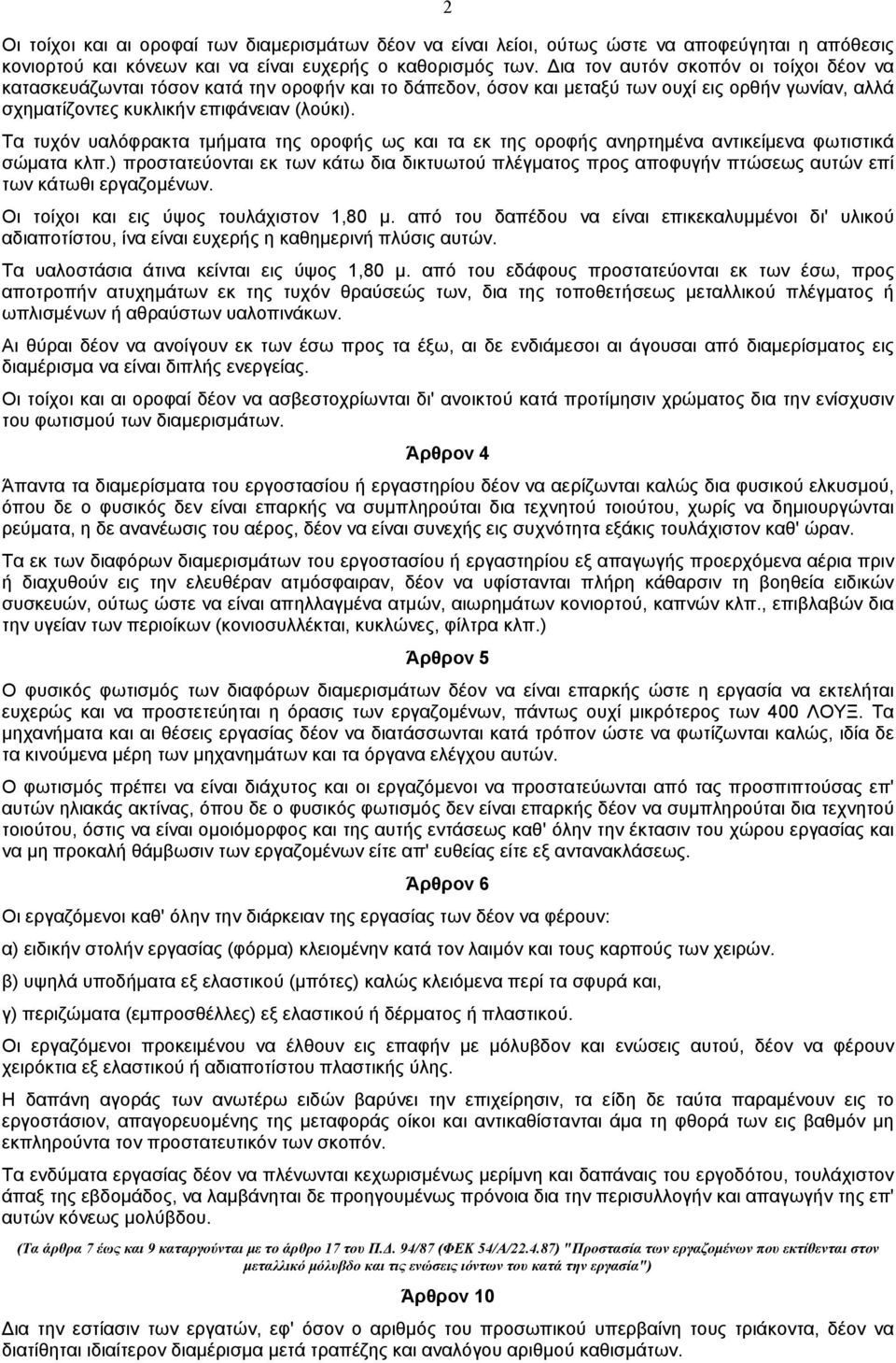 Τα τυχόν υαλόφρακτα τµήµατα της οροφής ως και τα εκ της οροφής ανηρτηµένα αντικείµενα φωτιστικά σώµατα κλπ.