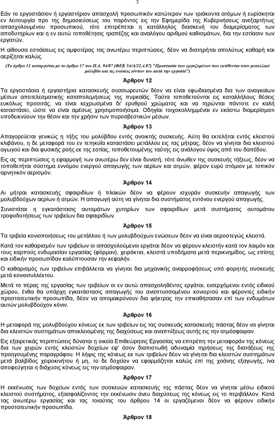 Η αίθουσα εστιάσεως εις αµφοτέρας τας ανωτέρω περιπτώσεις, δέον να διατηρήται απολύτως καθαρή και αερίζηται καλώς. (Το άρθρο 11 καταργείται µε το άρθρο 17 του Π.. 94/