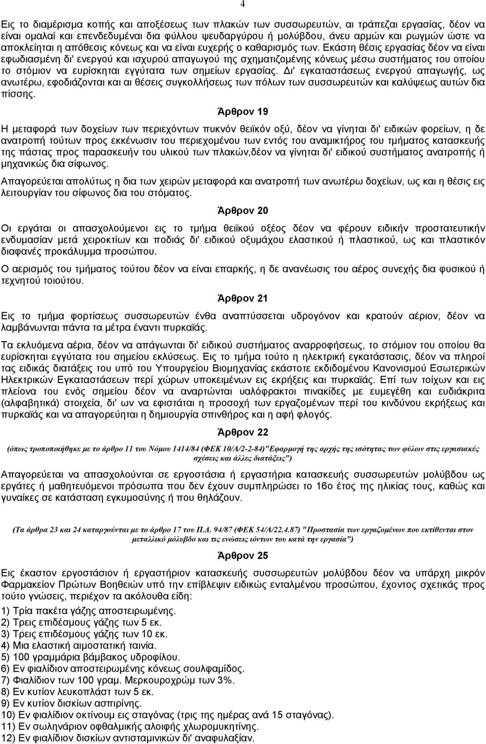 Εκάστη θέσις εργασίας δέον να είναι εφωδιασµένη δι' ενεργού και ισχυρού απαγωγού της σχηµατιζοµένης κόνεως µέσω συστήµατος του οποίου το στόµιον να ευρίσκηται εγγύτατα των σηµείων εργασίας.